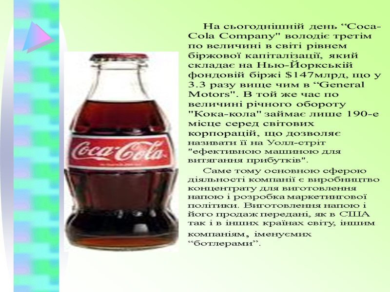 На сьогоднішній день “Coca-Cola Company